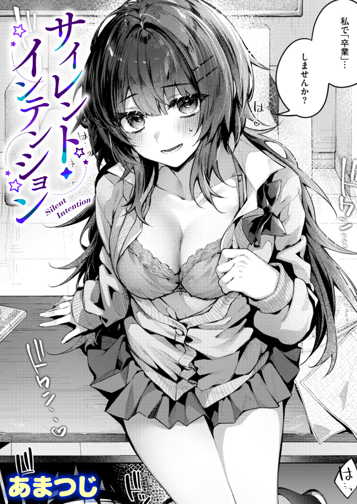 エロ漫画:サイレント・インテンション 【あまつじ】 サンプル画像