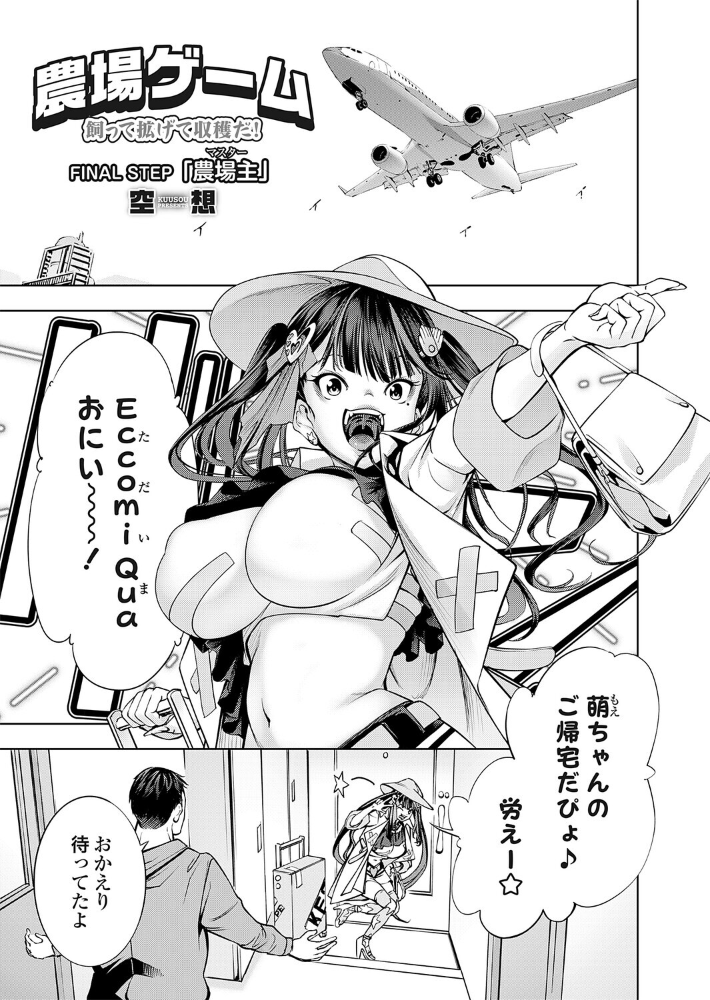 エロ漫画:農場ゲーム 飼って拡げて収穫だ! FINAL STEP「農場主(マスター)」 【空想】 サンプル画像