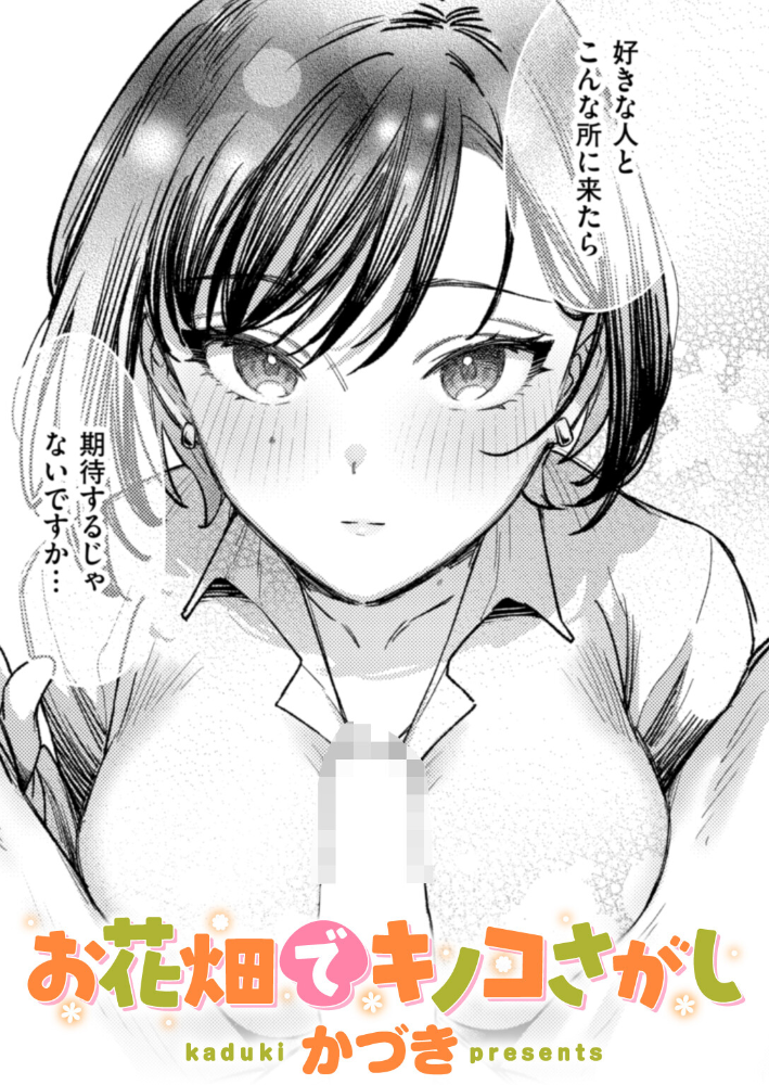 エロ漫画:お花畑でキノコさがし 【かづき】 サンプル画像