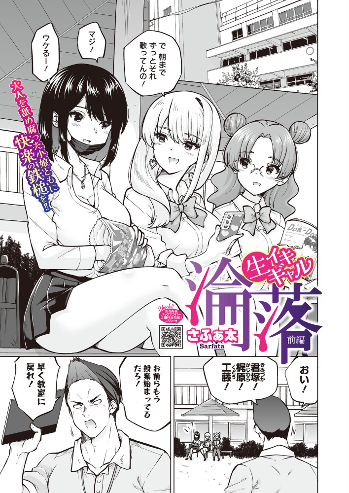 エロ漫画:生イキギャル淪落 前編 【さふぁ太】 サンプル画像
