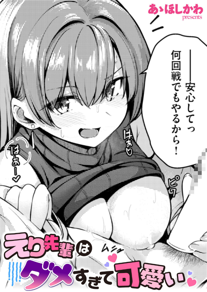 エロ漫画:えり先輩はダメすぎて可愛い 【あゝほしかわ】 サンプル画像