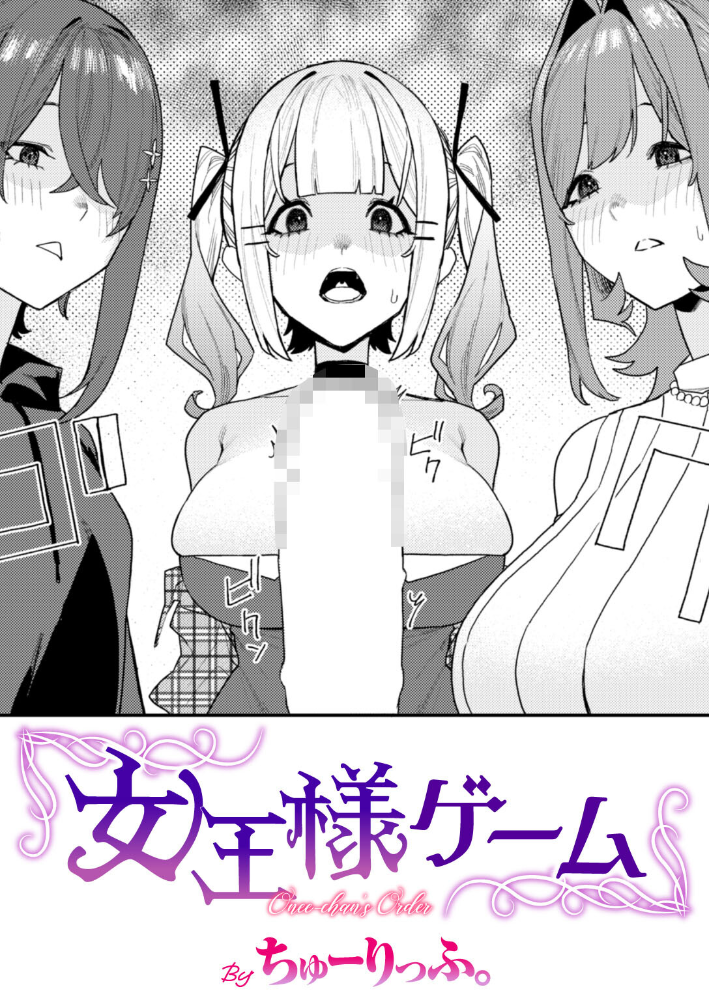 エロ漫画：女王様ゲーム 【ちゅーりっふ。】 サンプル画像