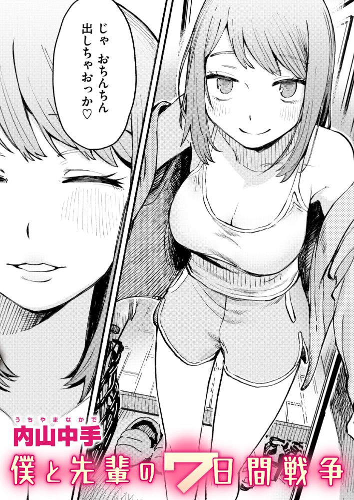 エロ漫画：僕と先輩の7日間戦争 【内山中手】 サンプル画像