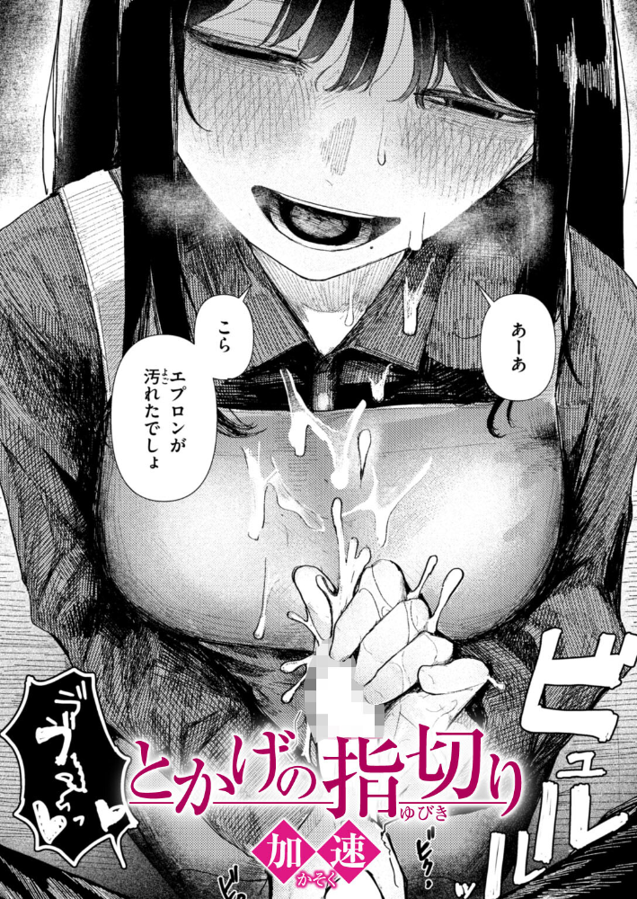 エロ漫画：とかげの指切り 【加速】 サンプル画像