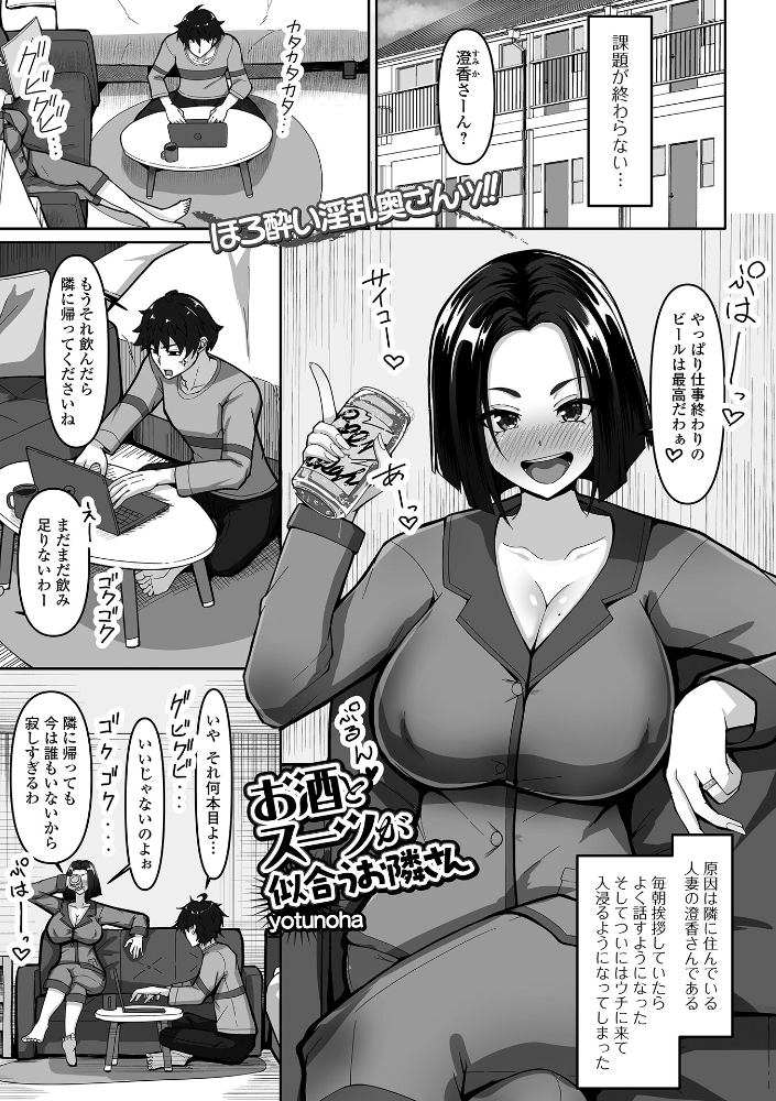 エロ漫画：お酒とスーツが似合うお隣さん 【yotunoha 一水社編集部】 サンプル画像