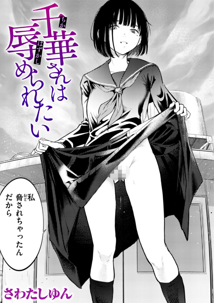 エロ漫画：千華さんは辱められたい 【さわたしゆん】 サンプル画像