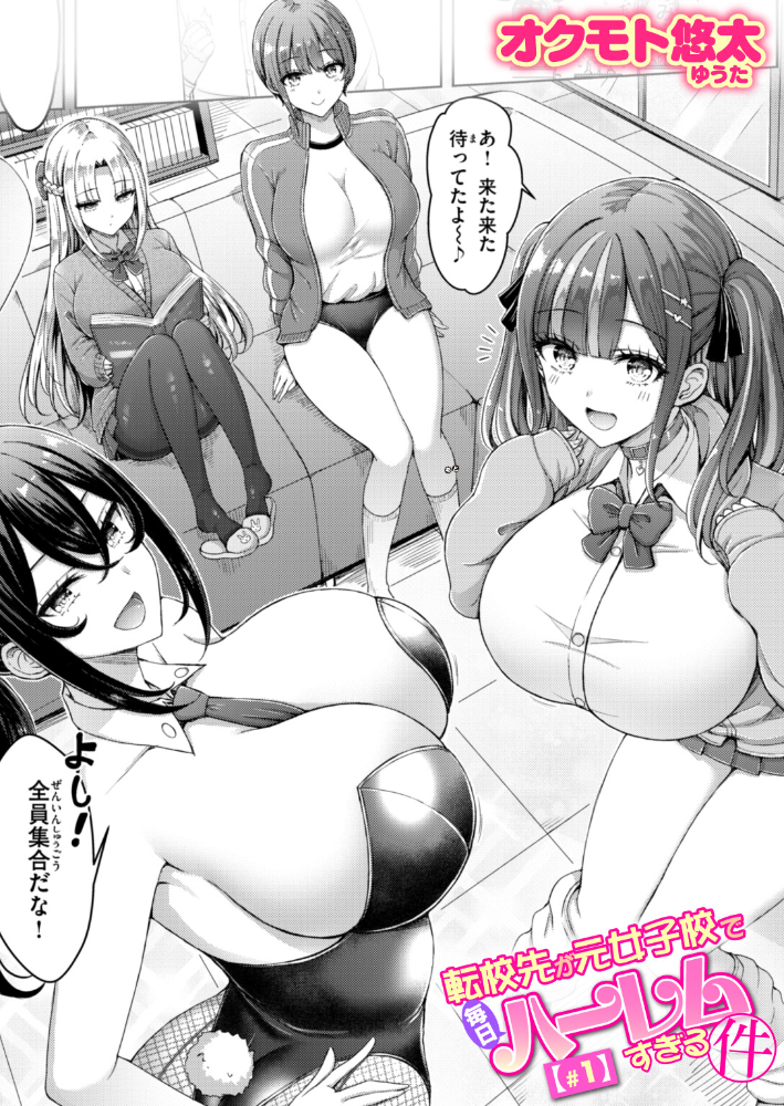 エロ漫画:転校先が元女子校で毎日ハーレムすぎる件 #1 【オクモト悠太】 サンプル画像