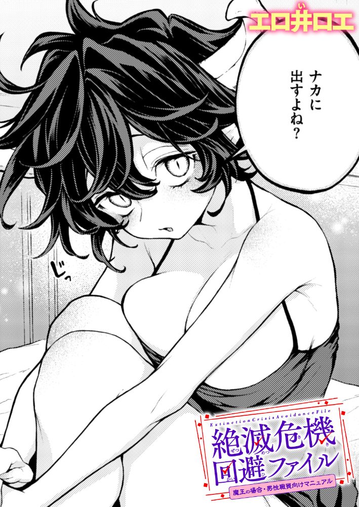 エロ漫画：絶滅危機回避ファイル 魔王の場合・男性職員向けマニュアル 【エロ井ロエ】 サンプル画像