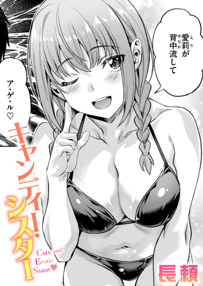 エロ漫画:キャンディー・シスター 【長頼】 サンプル画像