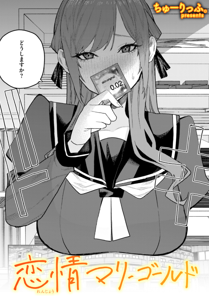 エロ漫画:恋情マリーゴールド 【ちゅーりっふ。】 サンプル画像