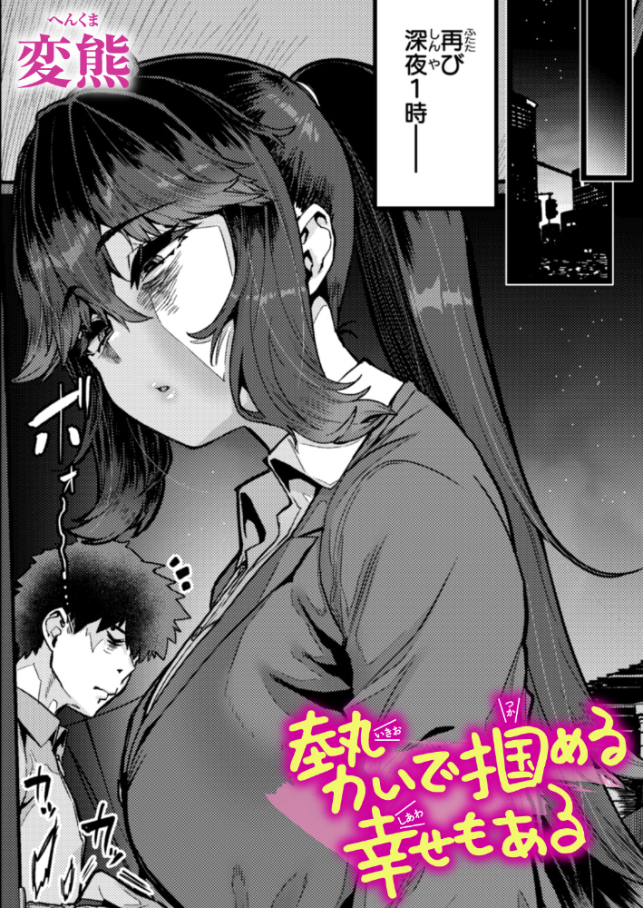 エロ漫画：勢いで掴める幸せもある 【変熊】 サンプル画像