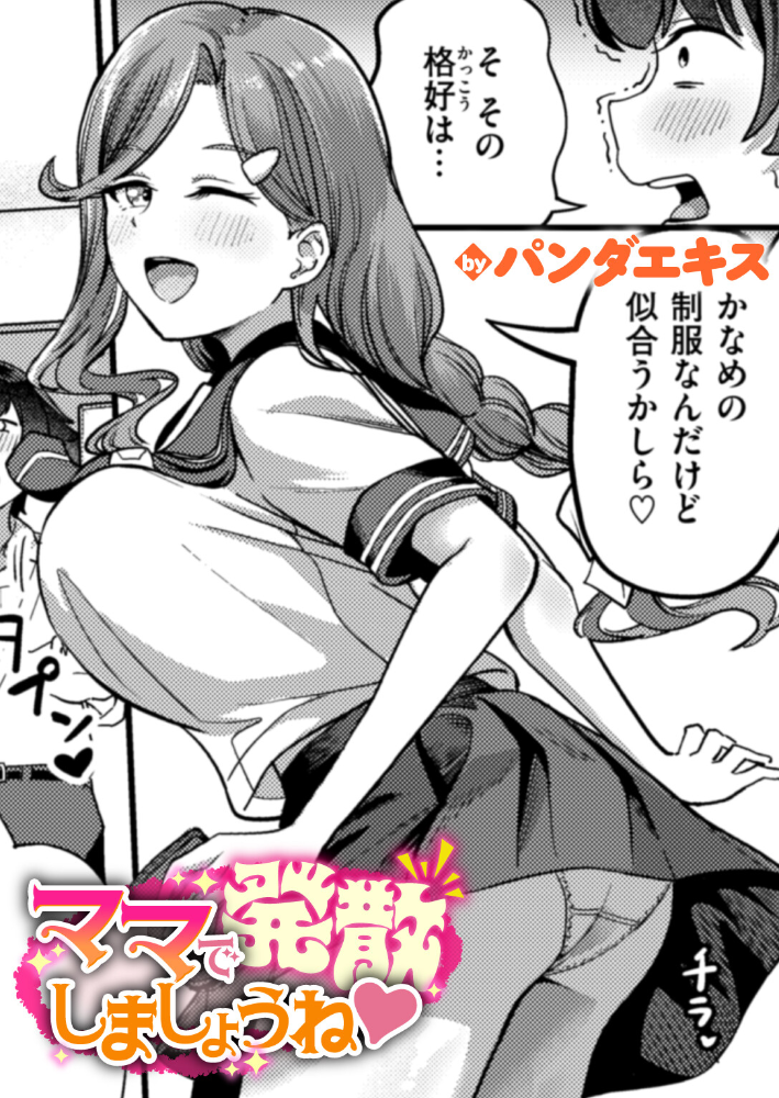 エロ漫画：ママで発散しましょうね 【パンダエキス】 サンプル画像