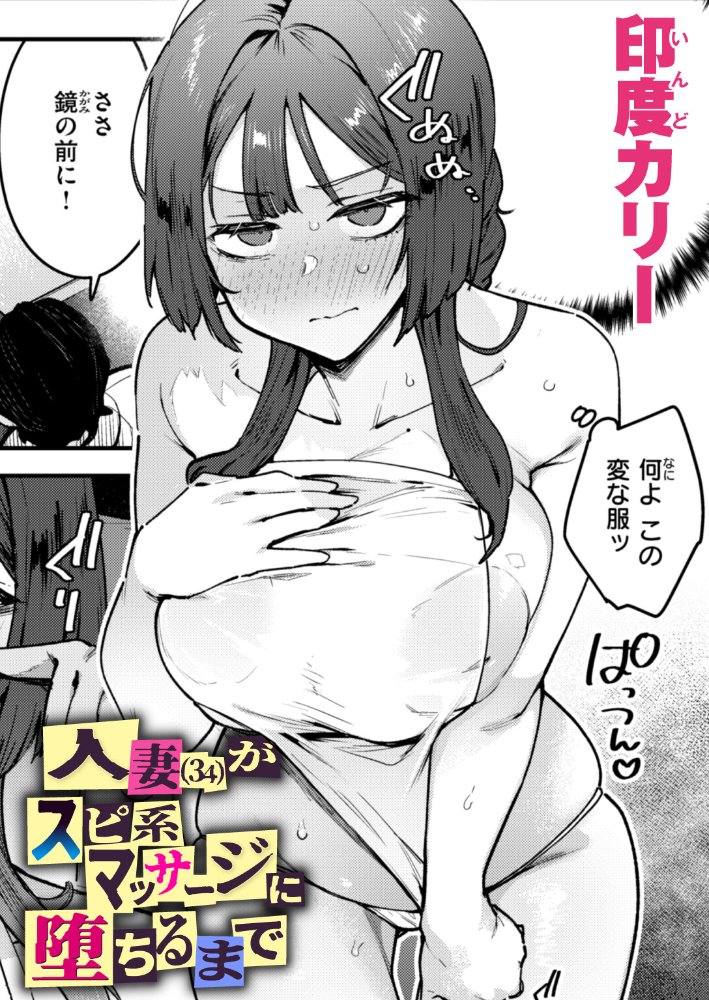 エロ漫画:人妻(34)がスピ系マッサージに堕ちるまで 【印度カリー】 サンプル画像
