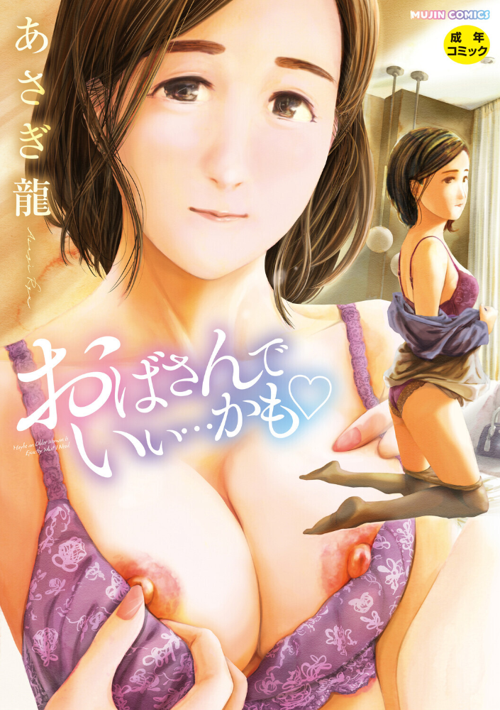 エロ漫画:おばさんでいい…かも【1話試し読み付き】 【あさぎ龍 MUJIN編集部】 サンプル画像