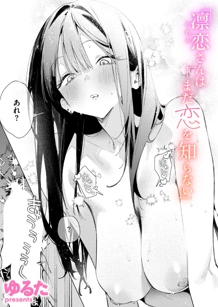 エロ漫画:凛恋さんはまだ恋を知らない 【ゆるた】 サンプル画像