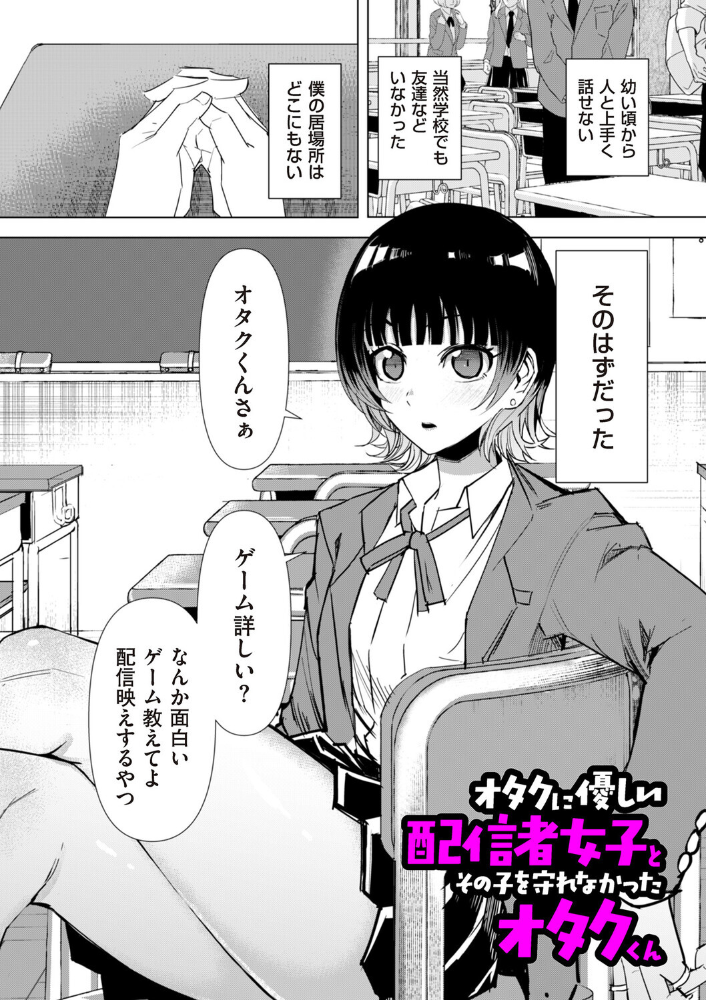 エロ漫画：オタクに優しい配信者女子と、その子を守れなかったオタクくん 【木下】 サンプル画像