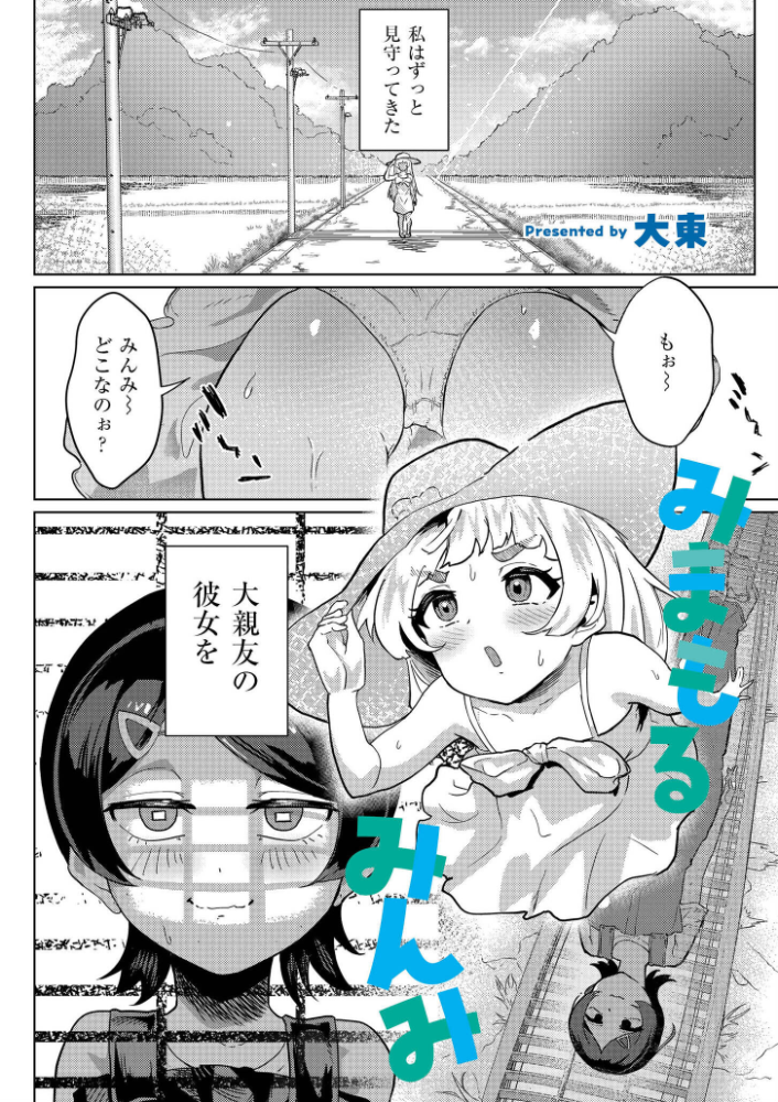 エロ漫画:みまもるみんみ 【大東 COMIC快艶編集部】 サンプル画像