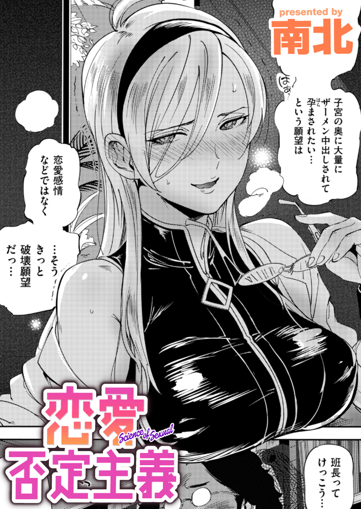 エロ漫画:恋愛否定主義 【南北】 サンプル画像