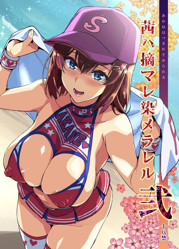 エロ漫画:茜ハ摘マレ染メラレル 弐 【武田弘光】 サンプル画像
