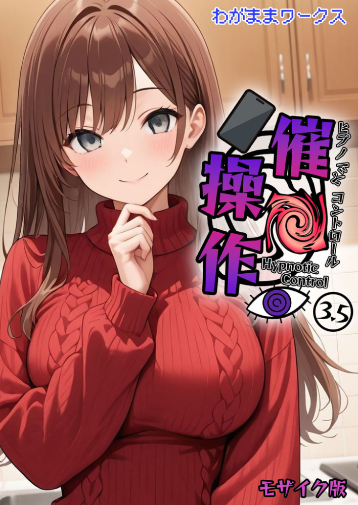 エロ漫画：催●操作 -ヒプノシスコントロール-3.5 モザイク版 【わがままワークス あいラビ】 サンプル画像