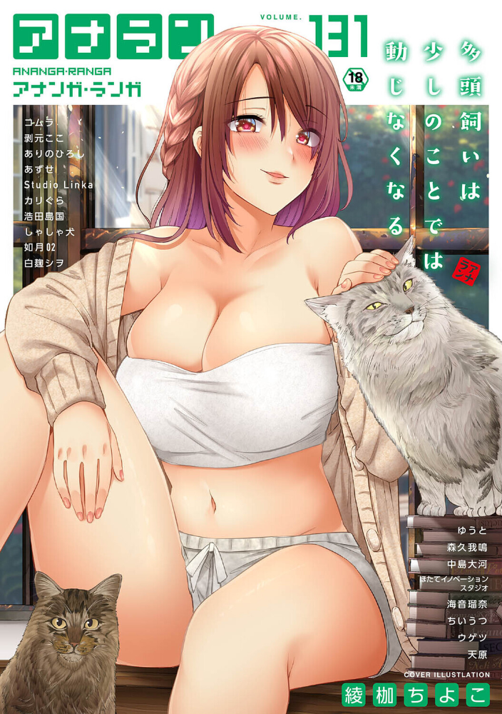 エロ漫画:アナンガ・ランガ Vol.131 【綾枷ちよこ コムラ 剥元ここ ありのひろし ちいうつ アナラン編集部 天原 あずせ 中島大河 ウゲツ ゆうと 浩田島国 森久我鳴 ほたてイノベーションスタジオ 白麹シヲ 如月02 Studio Linka 海音瑠奈 しゃしゃ犬 カリぐら】 サンプル画像