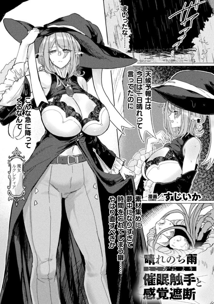 エロ漫画:晴れのち雨 ところにより催〇触手と感覚遮断【単話】 【すじいか】 サンプル画像