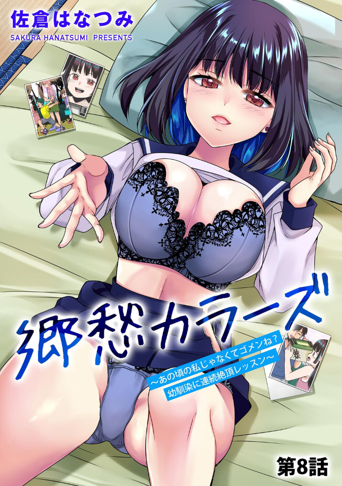 エロ漫画:郷愁カラーズ 〜あの頃の私じゃなくてゴメンね? 幼馴染に連続絶頂レッスン〜【第8話】 【佐倉はなつみ】 サンプル画像