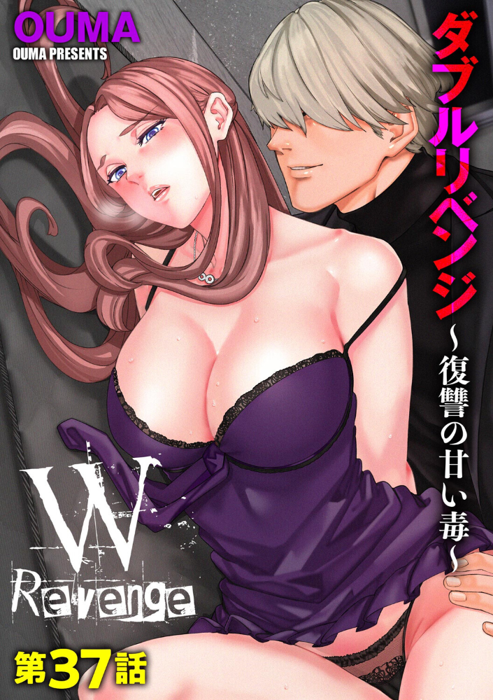 エロ漫画：ダブルリベンジ 〜復讐の甘い毒〜【第37話】 【OUMA】 サンプル画像