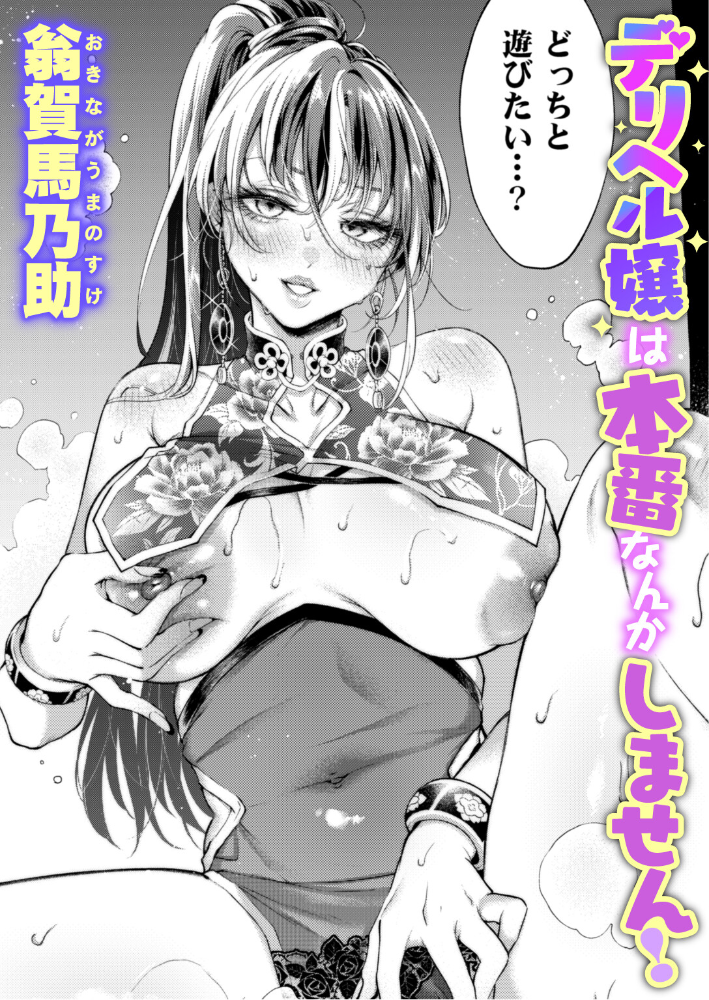 エロ漫画:デリヘル嬢は本番なんかしません! 【翁賀馬乃助】 サンプル画像