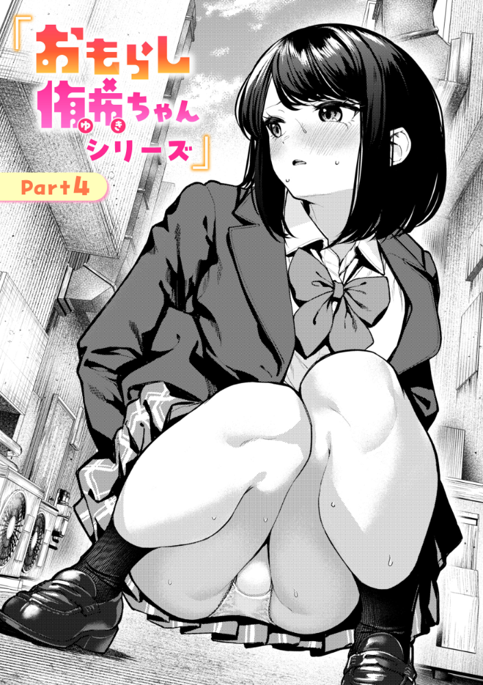 エロ漫画:おもらし侑希ちゃんシリーズ Part4 【ちょいぴろ】 サンプル画像