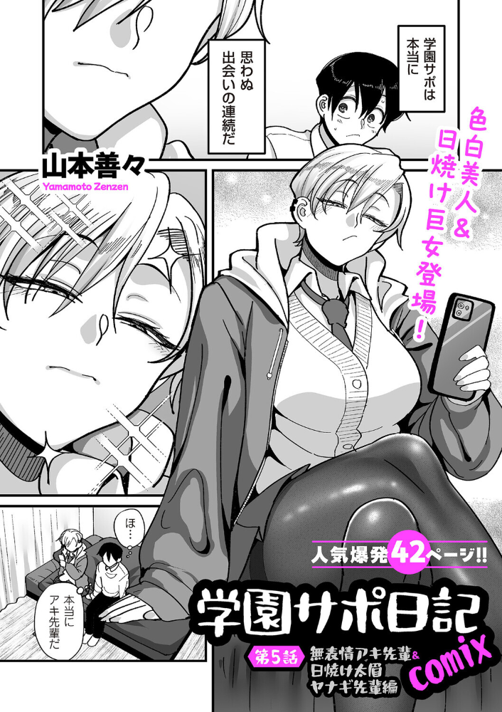 エロ漫画:学園サポ日記comix 第5話 無表情アキ先輩&日焼け太眉ヤナギ先輩編 【山本善々】 サンプル画像
