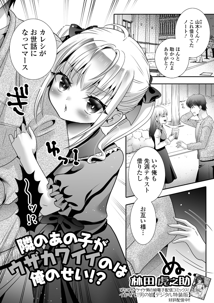 エロ漫画：隣のあの子がウザカワイイのは俺のせい！？ 【林田虎之助 一水社編集部】 サンプル画像