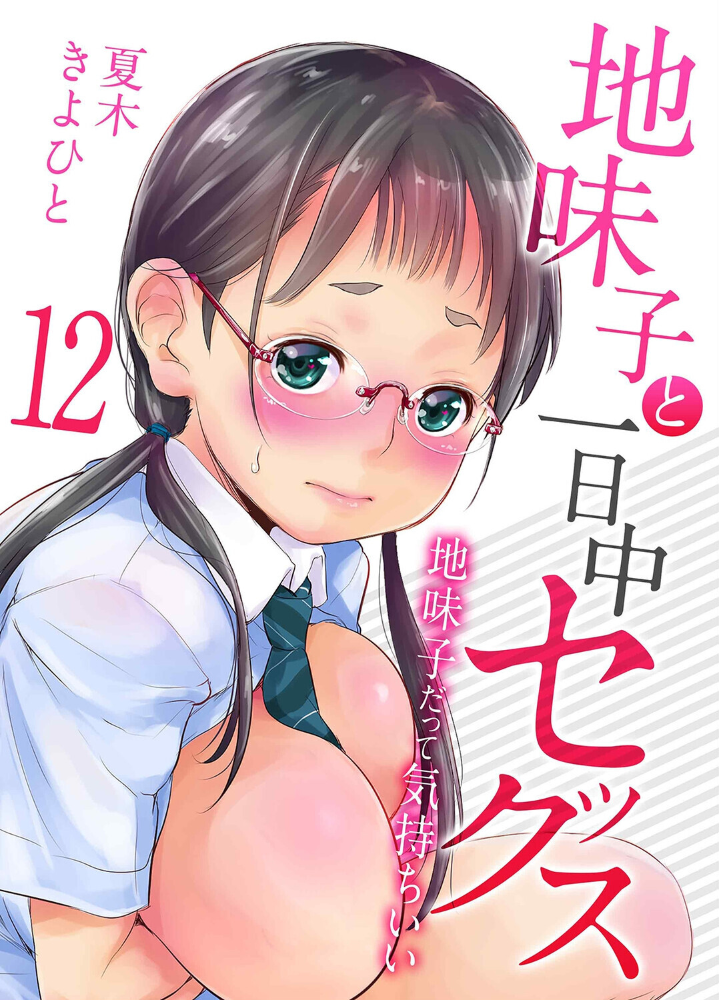 エロ漫画：地味子と一日中セックス-地味子だって気持ちいい-（12） 【夏木きよひと】 サンプル画像