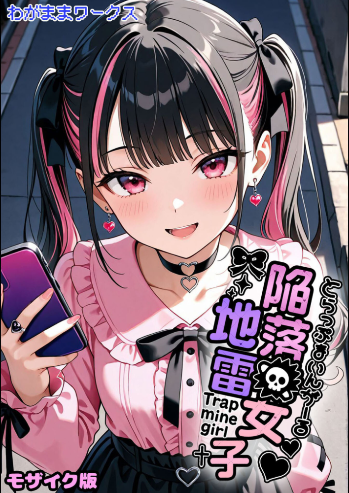 エロ漫画:陥落地雷女子 -とらっぷまいんがーる- モザイク版 【わがままワークス あいラビ】 サンプル画像
