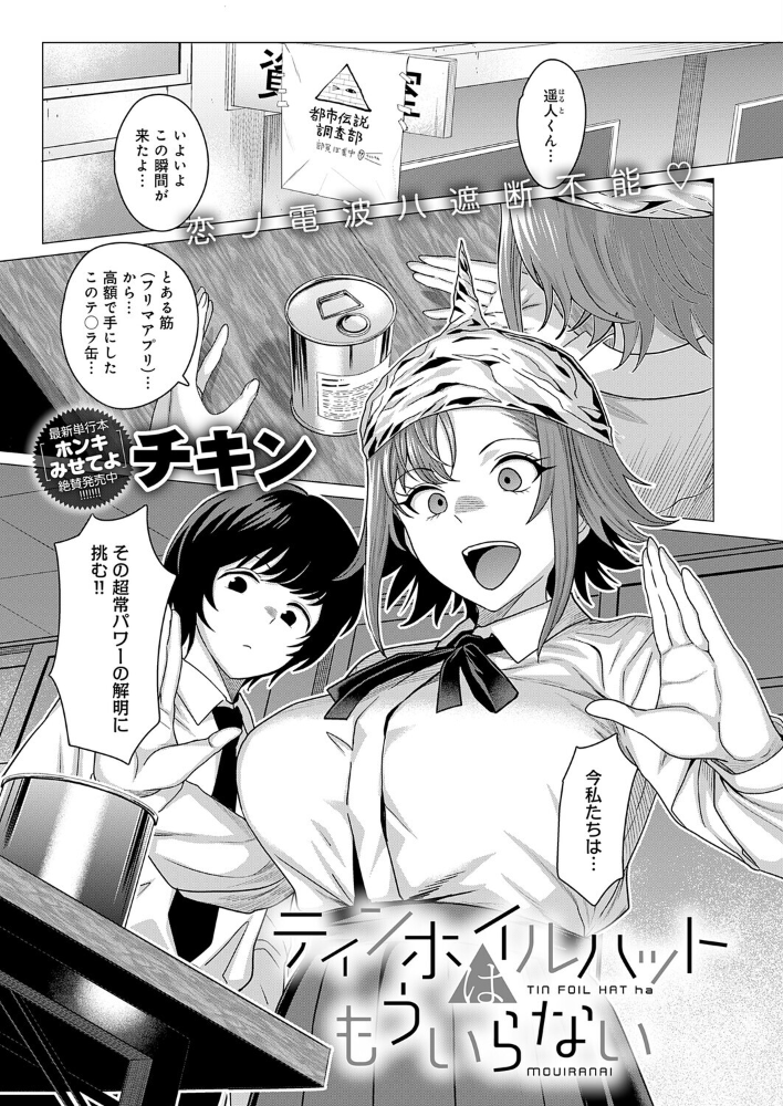 エロ漫画：ティンホイルハットはもういらない 【チキン】 サンプル画像