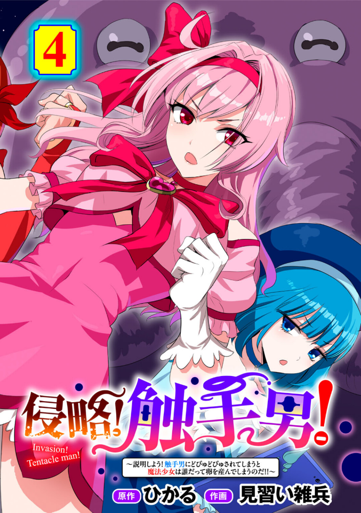 エロ漫画：侵略！ 触手男！ 〜説明しよう！ 触手男にどぴゅどぴゅされてしまうと魔法少女は誰だって卵を産んでしまうのだ！！〜 第4話 【単話】 【ひかる 見習い雑兵】 サンプル画像
