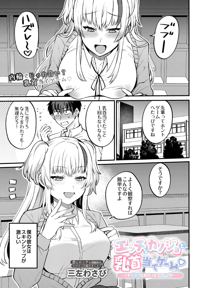 エロ漫画:エッチなカノジョと乳首当てゲーム 〜イチャラブ公然わいせつプレイヤー〜 【三左わさび】 サンプル画像
