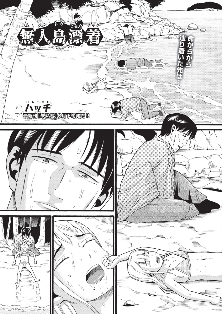エロ漫画:無人島漂着 【ハッチ】 サンプル画像