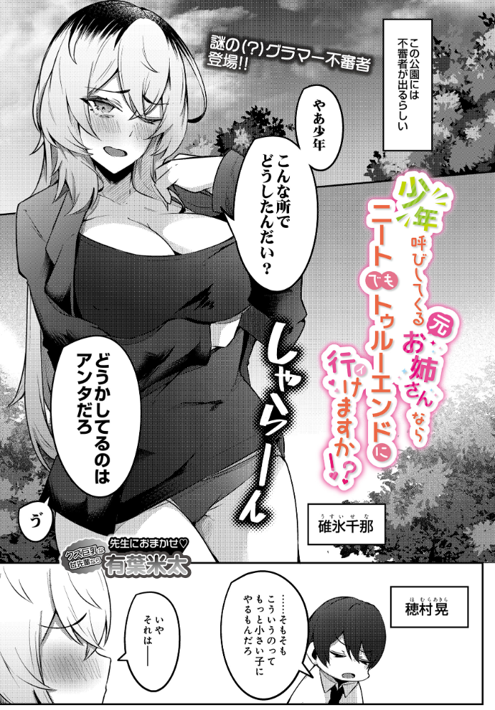 エロ漫画:少年呼びしてくる(元)お姉さんならニートでもトゥルーエンドに行けますか!? 【有葉米太】 サンプル画像