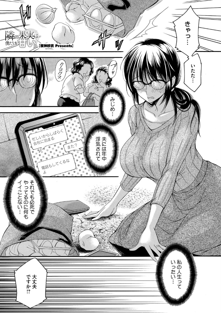 エロ漫画:隣の果実は僕にだけ甘い。 【夜神沙衣】 サンプル画像