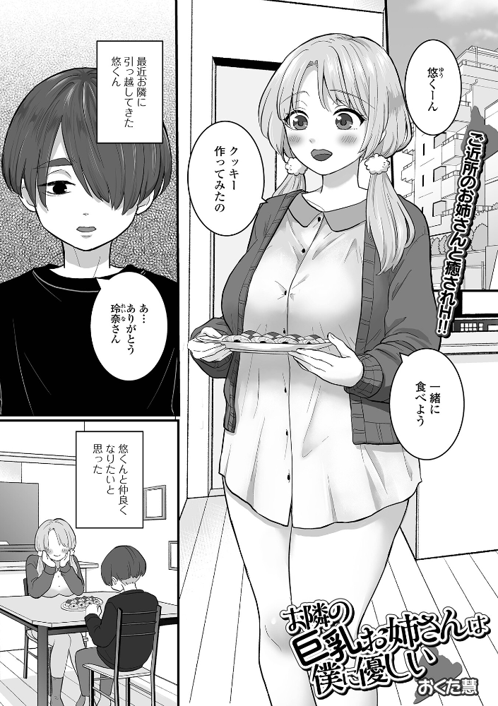 エロ漫画:お隣の巨乳お姉さんは僕に優しい 【おくた慧 一水社編集部】 サンプル画像