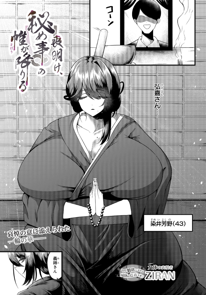 エロ漫画:喪明け、秘め事の帷が降りる 【ZIRAN】 サンプル画像