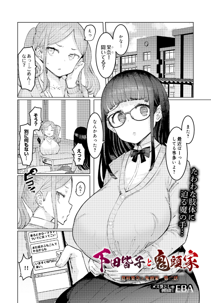 エロ漫画:下田皆子と鬼頭家 -葛杉果奈と鬼頭家・第二話- 【EBA】 サンプル画像