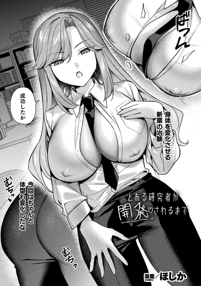 エロ漫画:とある研究者が開発されるまで【単話】 【ほしか】 サンプル画像