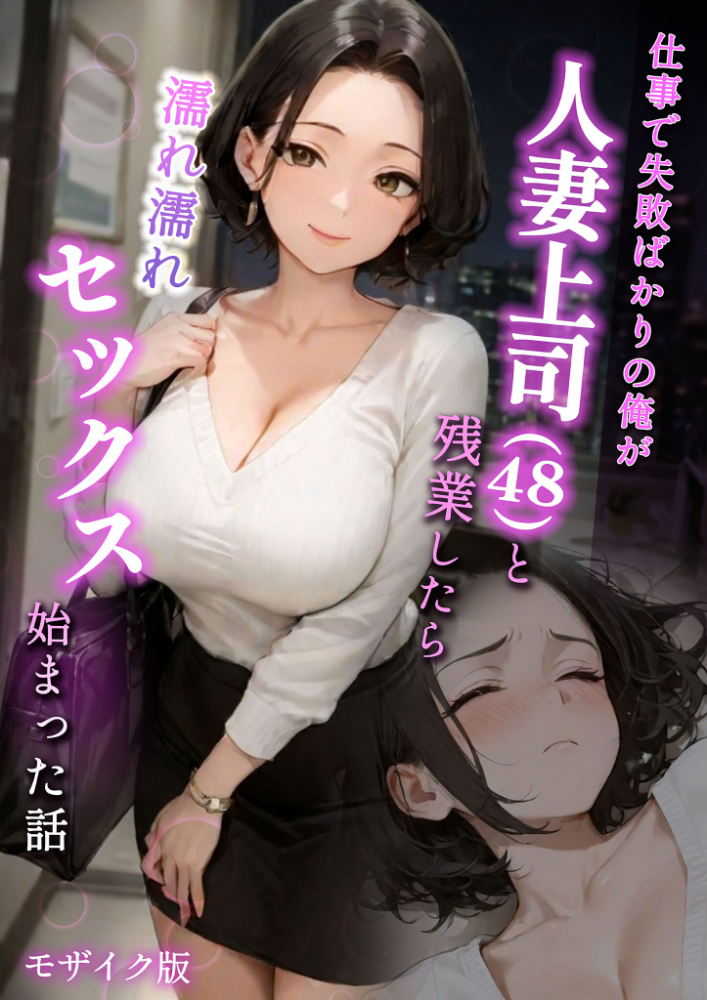 エロ漫画：仕事で失敗ばかりの俺が人妻上司（48）と残業したら濡れ濡れセックス始まった話 モザイク版 【ラブ熟 あいラビ】 サンプル画像