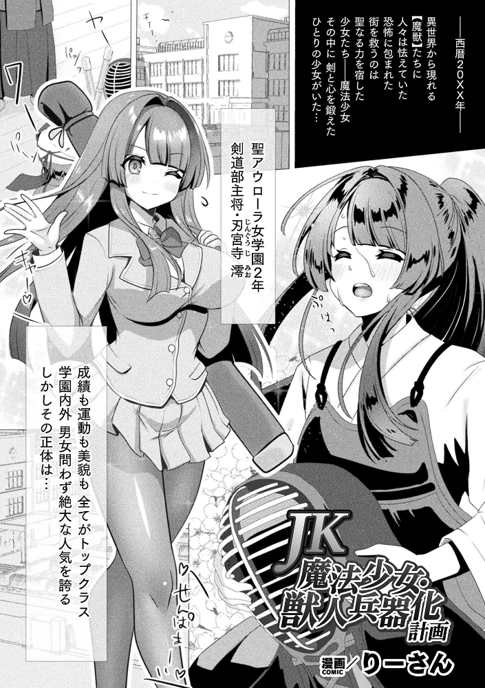 エロ漫画：JK魔法少女・獣人兵器化計画【単話】 【りーさん】 サンプル画像