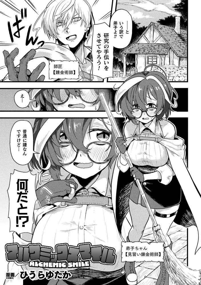 エロ漫画：アルケミックスマイル【単話】 【ひうらゆたか】 サンプル画像