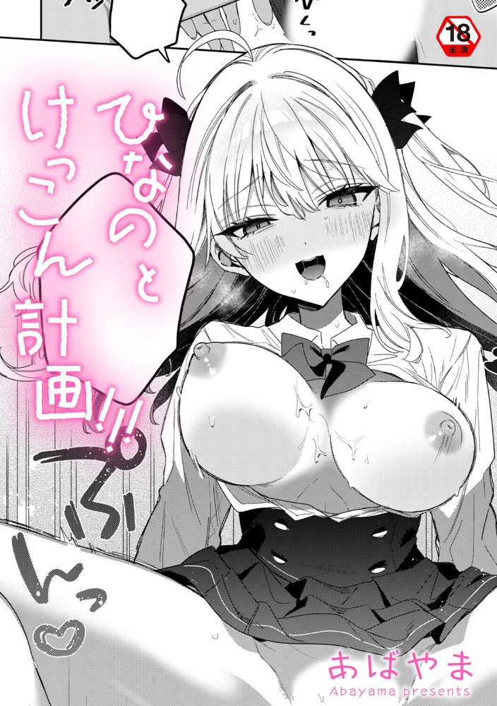 エロ漫画:ひなの と けっこん 計画!!! 【あばやま】 サンプル画像