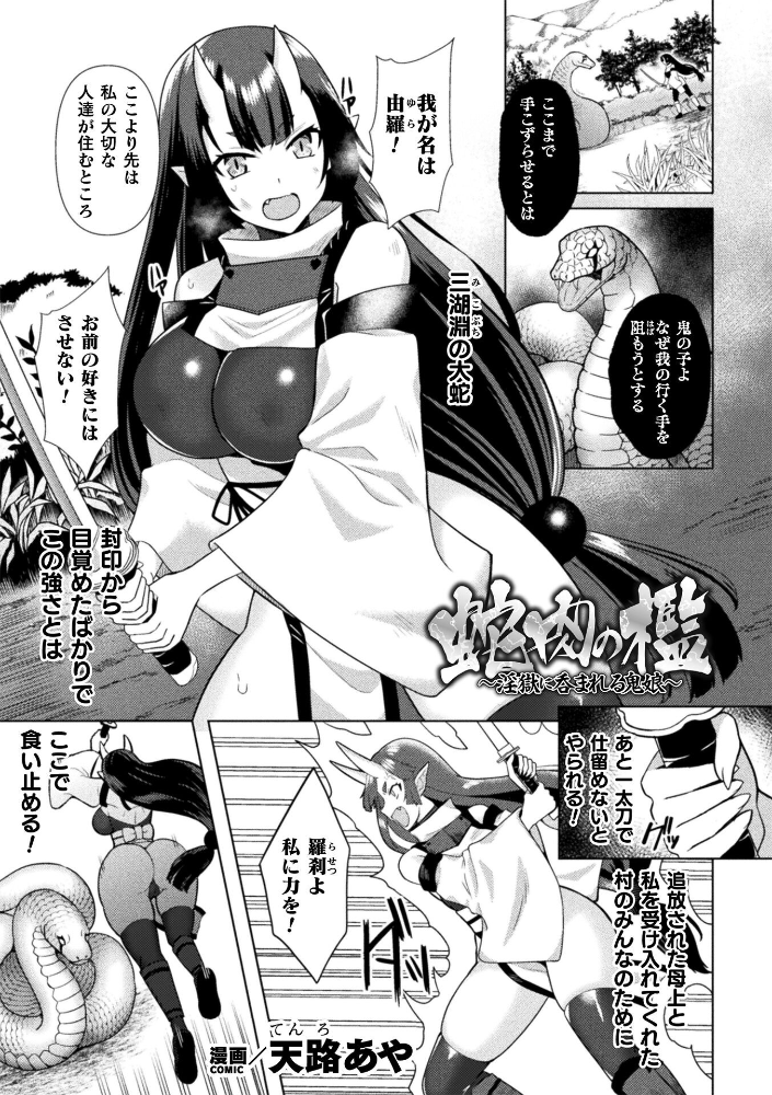 エロ漫画:蛇肉の檻 〜淫獄に呑まれる鬼娘〜【単話】 【天路あや】 サンプル画像