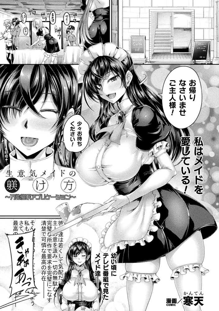 エロ漫画：生意気メイドの躾け方 〜万能催●アプリケーション〜【単話】 【寒天】 サンプル画像
